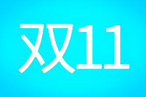 2023年淘搶購雙十一招商規(guī)則是什么